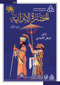 Title: Iranian civilization, Author: Khazal Al-Majidi