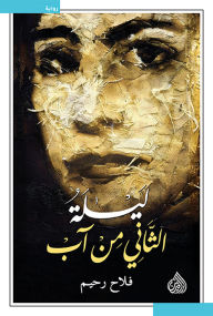 Title: The night of the second of August, Author: Falah Rahim
