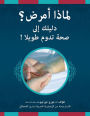 Why Am I Sick?: Eliminate the Causes and Be Well Forever!