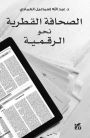 The Qatari Press in the Digital Age