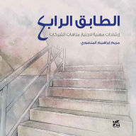 Title: The Fourth Floor (Arabic), Author: Maryam Ibrahim Al Mansoori