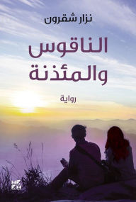 Title: The Bell and the Minaret Arabic, Author: Nizar Shakroun