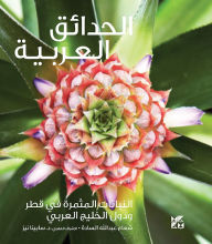Title: Gardening in Arabia: Fruiting Plants in Qatar and the Arabian Gulf (Arabic), Author: Shuaa Al-Sada