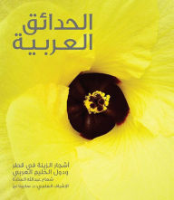 Title: Gardening in Arabia: Ornamental Trees of Qatar and Arabian Gulf (Arabic), Author: Shuaa Al-Sada