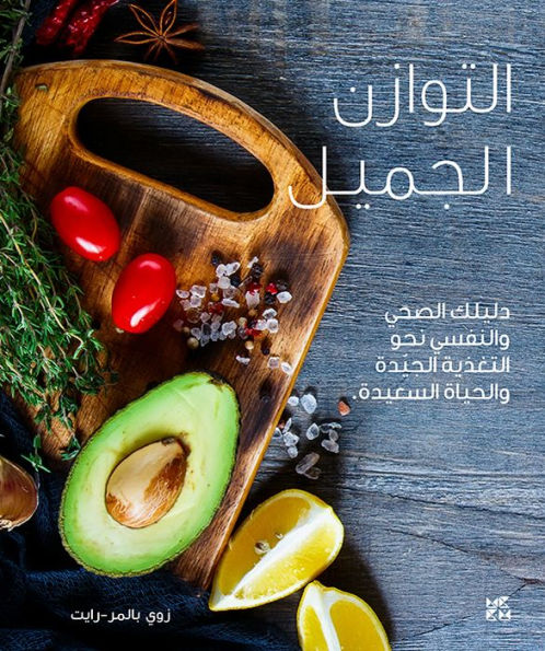 A Beautiful Balance A Wellness Guide to Healthy Eating and Feeling Great Arabic