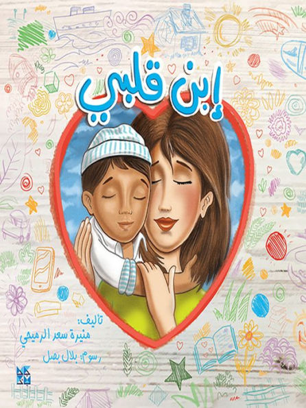 Child of My Heart (Arabic)