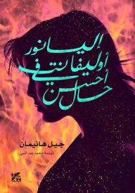 Title: Eleanor Oliphant Arabic, Author: Gail Honeyman