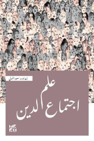 Title: The Sociology of Religion Arabic, Author: Dr. Saud Al-Mawla