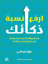 Title: Boost Your IQ Arabic, Author: Ron Prisi