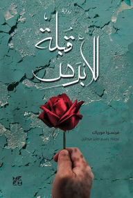 Title: The Kiss to the Leper (Arabic), Author: Francois Mauriac