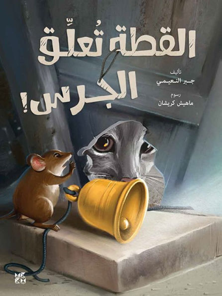 The Cat Rings the Bell Arabic