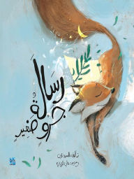 Title: A Message From Little Fox: Risalat Jaruin Saghir, Author: Al-Dossari Nasser