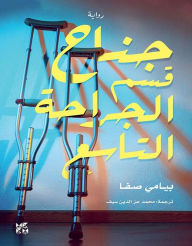 Title: The Ninth Ward Surgical Department - Arabic: Janah Qism Al-Jirahat Al-Taasie, Author: Safa Bayami