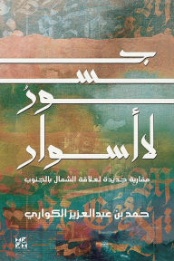 Title: ???? ?? ?????: Bridges, Not Walls, Author: Al-Kuwari Dr. Hamad bin Abdulaziz