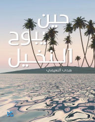 Title: ??? ???? ??????: Heen Yabuh AlNakhil Arabic book, Author: ??????? ???