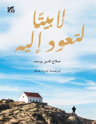 Title: La Baytan Taaod Elaye AR: No Home to Return to, Author: Youssef Salah El-Din