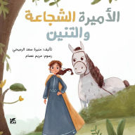 Title: The Brave Princess and the Dragon Arabic, Author: Romaihi Muneera Saad Al