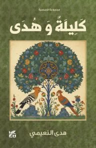 Title: Kalilah and Huda, Author: Al-Naimi Huda