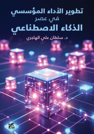 Title: ????? ?????? ??????? ?? ??? ?????? ?????????: Modern Management Methods and Institutional Performance Development in the Digital Age, Author: Al-Hajri Dr. Sultan Ali