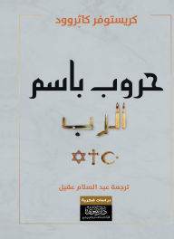 Title: Wars in the name of God, Author: Christopher Catherwood