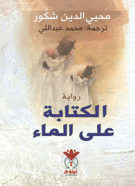 Title: writing on water, Author: Muhyi al-Din al-Shakoor