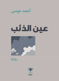 Title: Wolf's eye, Author: Ahmed Sulaytin Issa