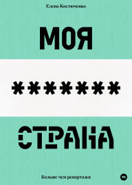 Title: Moya lyubimaya strana, Author: Elena Kostyuchenko