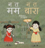 न त मम न त बारा