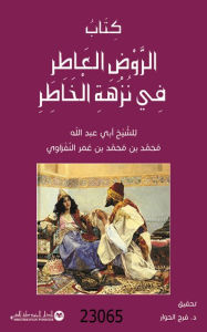 Title: Kitab Alrawd Aleatir Fi Nuzhat Alkhatir, Author: Muhamad Bin Muhamad Bin Umar Alnafzawi