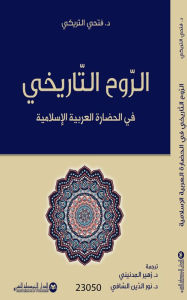 Title: Al rouh Al Tarikhi fi al Hadara al arabica al islamia, Author: Fathi Altiriki