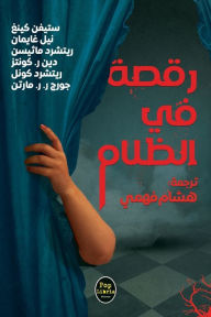 Title: رقصة في الظلام, Author: هشام فهمي