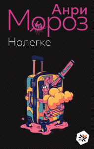 Title: Nalegke, Author: Anri Moroz