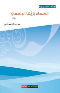 Title: السماء بزيها الرسمي, Author: محمد المسلمي
