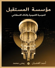Title: مؤسسة المستقبل: الحوسبة الكمومية والذكاء , Author: Ahmed Elghadban