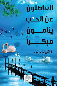 Title: Unemployed love go to bed early, Author: FAIQ ALMUNIF