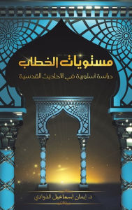 Title: مستويات الخطاب, Author: د. إيمان إسماعيل الذ