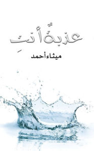 Title: عذبةٌ أنتِ, Author: أحمد ميثاء