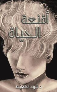 Title: أقنعة الحياة, Author: الكعيط د. شهد