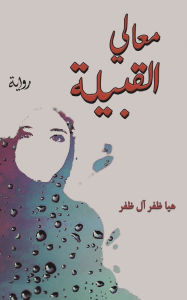 Title: معالي القبيلة, Author: آل ظفر هيا ظفر