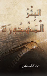 Title: البِئْرُ الْمَهْجُورَة, Author: السكيتي عبدالله