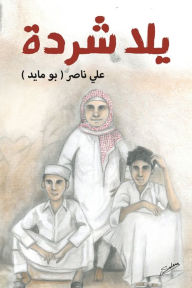 Title: يلا شردة, Author: علي ناصر (بو مايد)