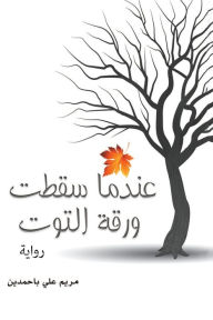 Title: عندما سقطت ورقة التوت, Author: مريم علي باحمدين