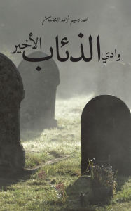 Title: وادي الذئاب الأخير, Author: محمد وسيم أحمد ال
