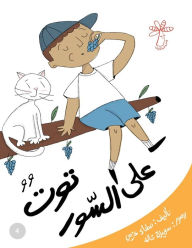 Title: توت على السور: مفهوم الحواس الخمس, Author: Safaa صفاء Azmy عزمي