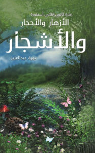 Title: زهرة كانون الثاني أسطورة الأزهار والأحجاž, Author: نورة عبدالعزيز ع