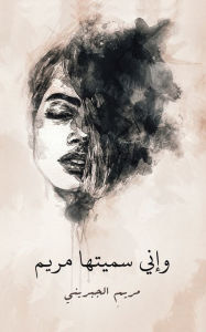 Title: وإني سميتها مريم, Author: الجبريني مريم