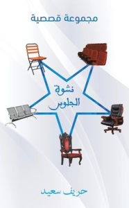 Title: نشوة الجلوس, Author: حريف سعيد