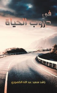 Title: في دروب الحياة, Author: راشد سعيد عبد الل