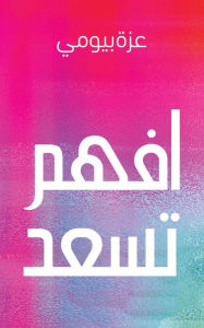 Title: افهم تسعد, Author: عزة بيومي
