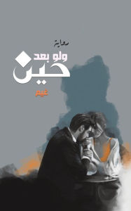 Title: ولو بعد حين, Author: غيم